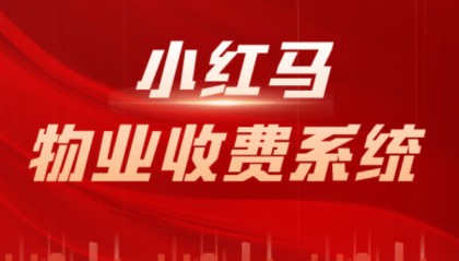 物业收费软件,智能化物业软件