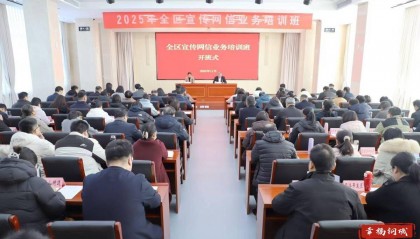 锤炼新本领 赋能新征程 济南市钢城区宣传网信业务培训班开班