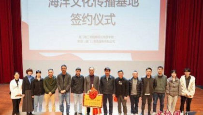 厦门理工学院影传学院与新浪(厦门)携手共建海洋文化传播基地