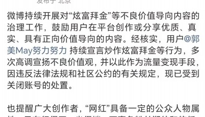 持续炒作炫富拜金等行为，初代网红郭美美微博账号被封