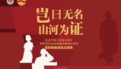 展讯 | “岂曰无名，山河为证——党的隐蔽战线”主题展在我馆展出