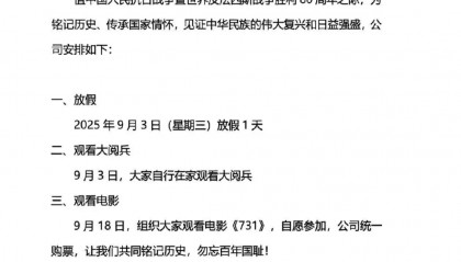 多家公司宣布全员带薪放假看九三阅兵！公司负责人：停下脚步，缅怀历史