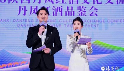 百年醇香飘四海，秦岭明珠迎宾来 ——2025陕西丹凤红酒文化交流会盛大启幕