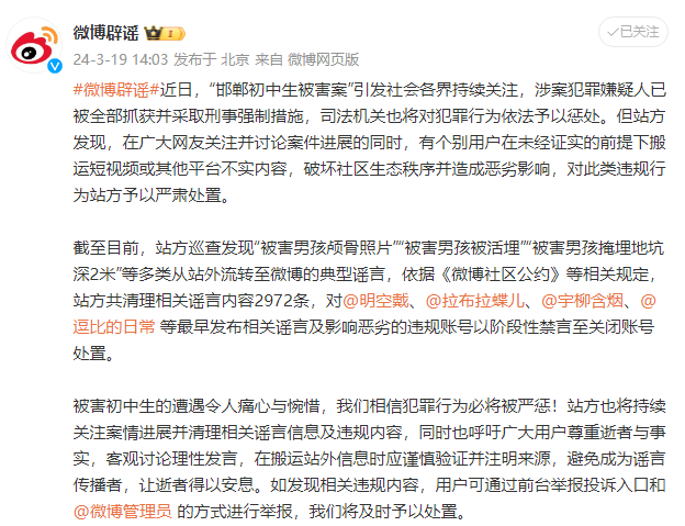 新浪微博：清理“邯郸初中生被害案”相关谣言内容2972条