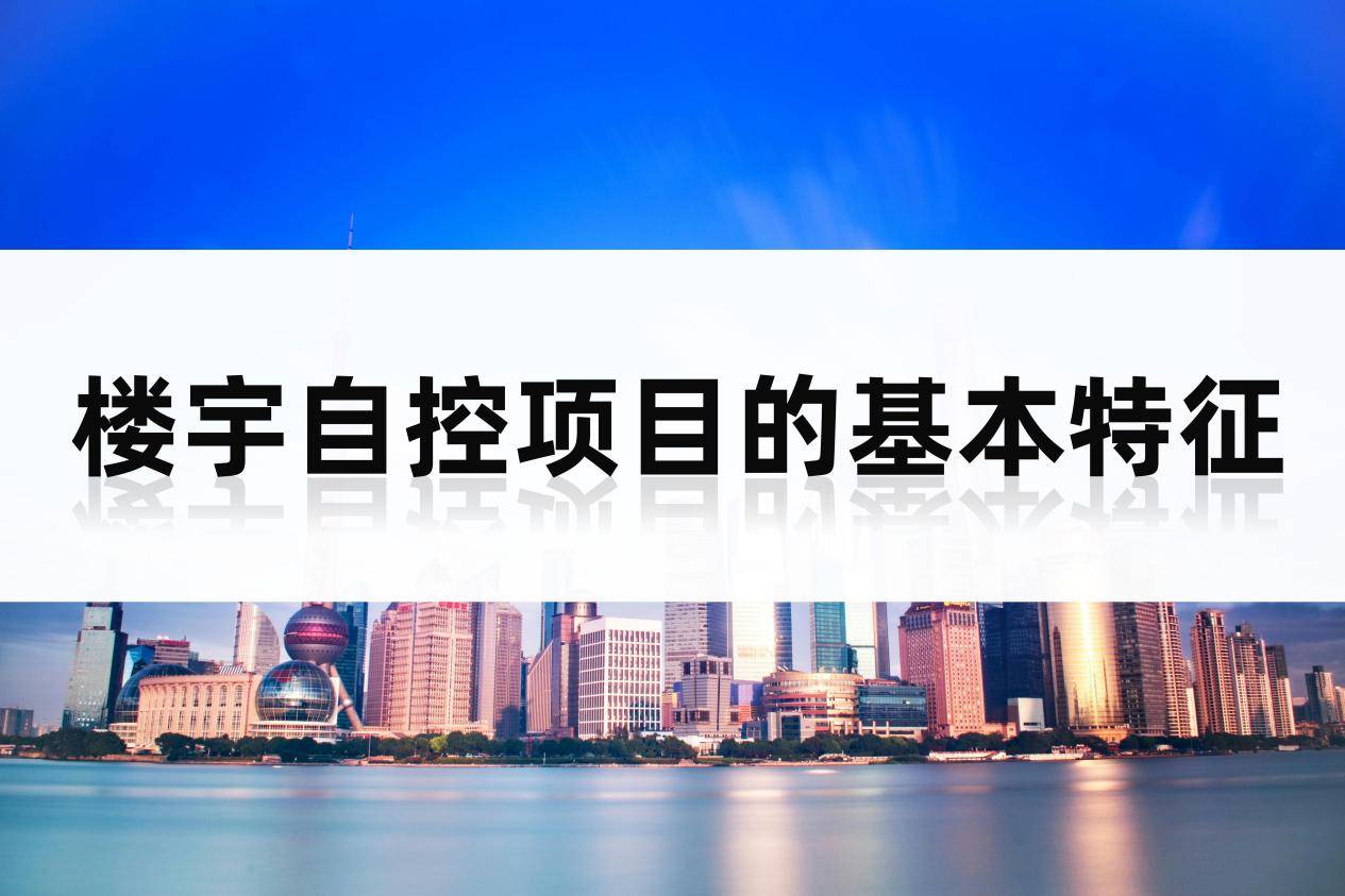 楼宇自控项目的基本特征