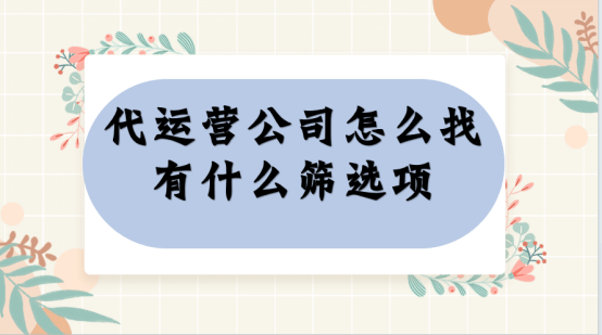 代运营公司哪家好？好的标准是什么