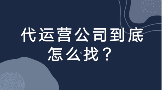 代运营公司哪家好，有什么筛选项？