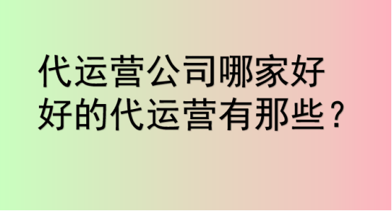 代运营公司哪家好，有什么标准吗？