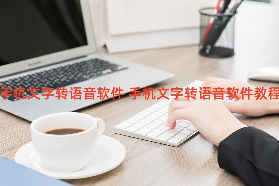 手机文字转语音软件 手机文字转语音软件教程