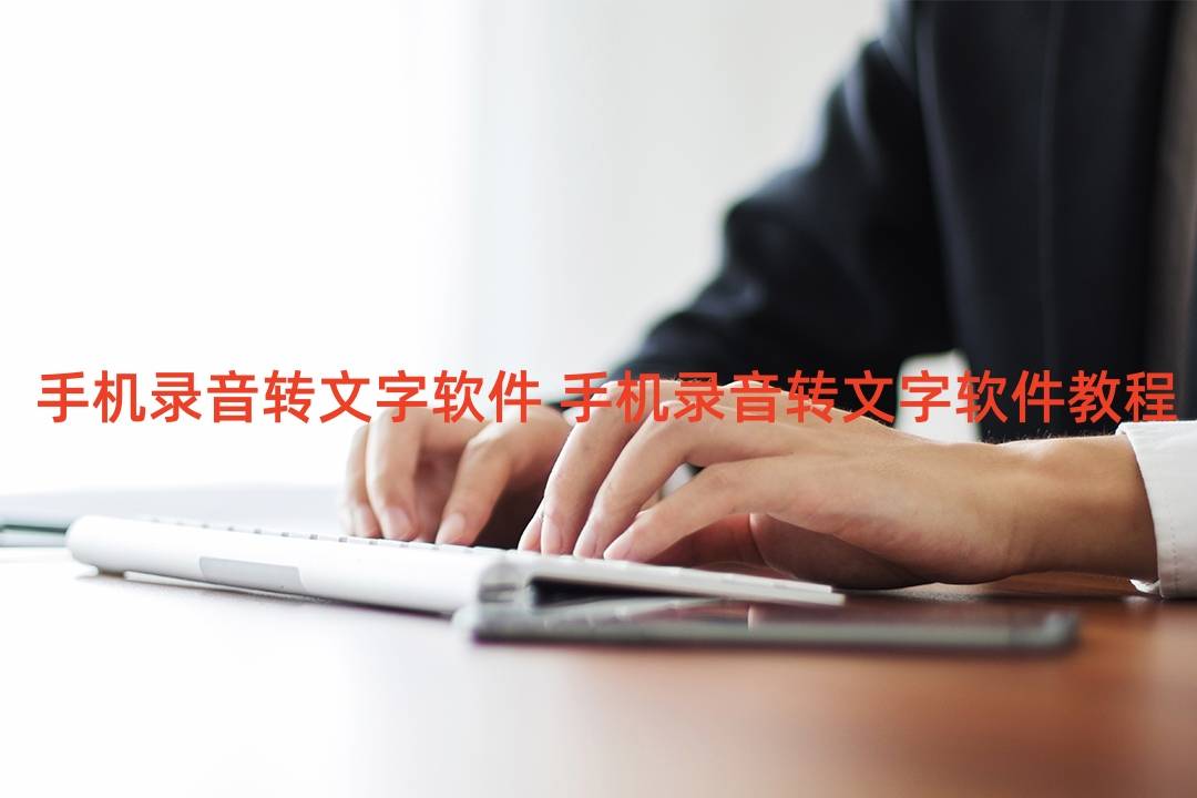 手机录音转文字软件 手机录音转文字软件教程