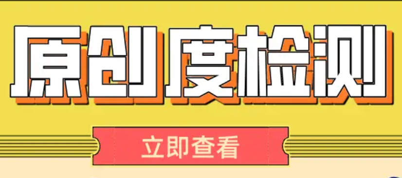 检测文章原创度手机软件有哪些 检测文章原创度的手机软件手机