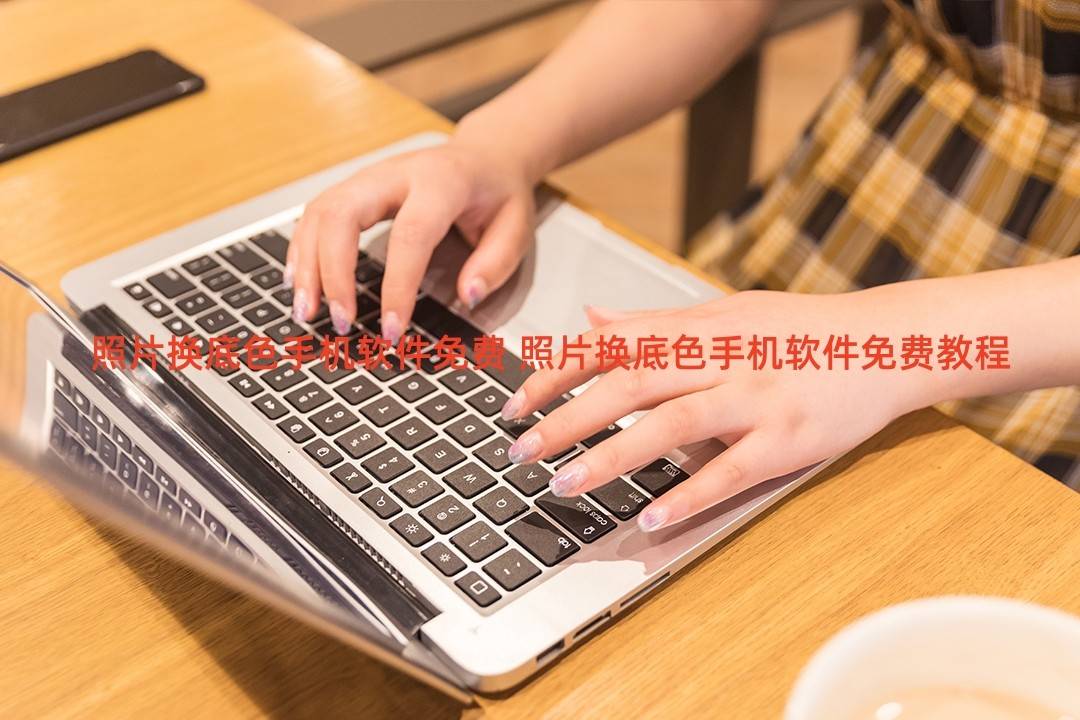 照片换底色手机软件免费 照片换底色手机软件免费教程