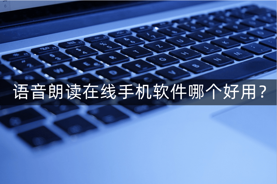 语音朗读在线手机软件哪个好用？模拟真人朗读效果