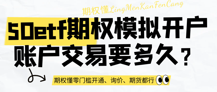 50etf期权模拟开户账户交易要多久？