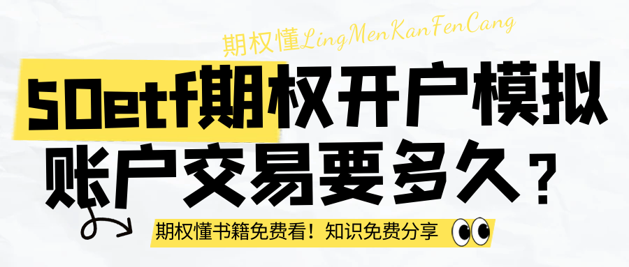 50etf期权开户模拟账户交易要多久？