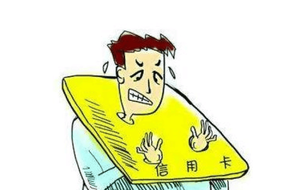 透支信用卡拒还款？小心涉嫌犯罪！
