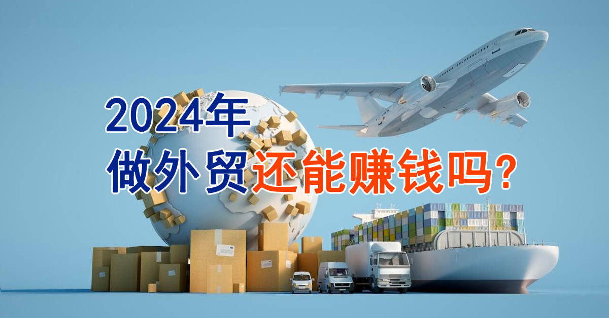 2024年做外贸还能赚钱吗？