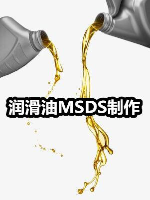 什么产品需要做MSDS 、MSDS是什么意思？