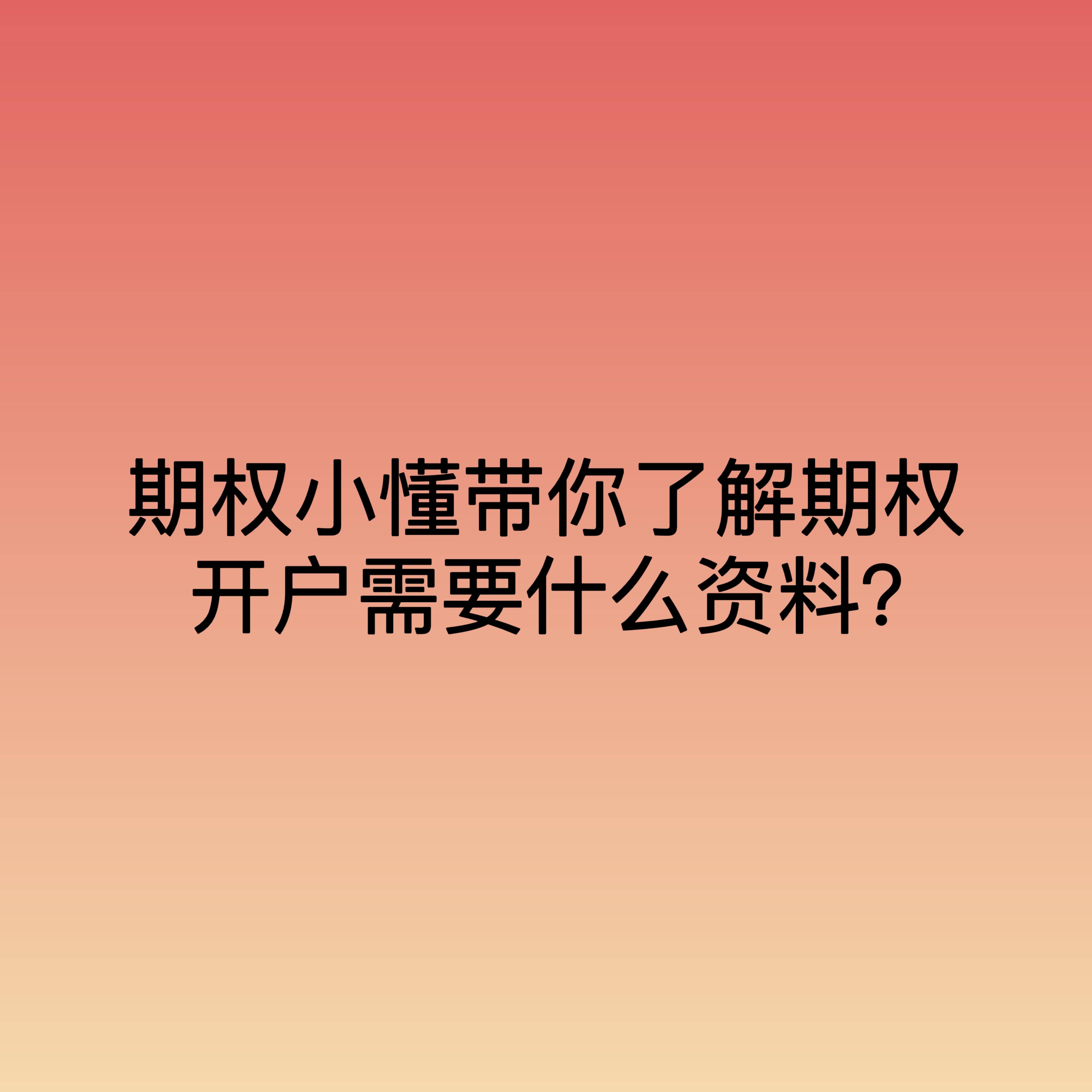 期权小懂带你了解期权开户需要什么资料？
