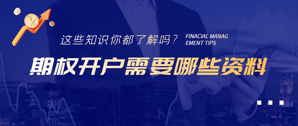 一文了解期权开户需要哪些资料