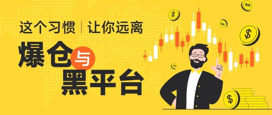 外汇天眼：一招学会 远离爆仓与黑平台