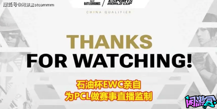 PUBG石油杯EWC提前为PUBG项目布局，PCL赛区观众并未认可其能力