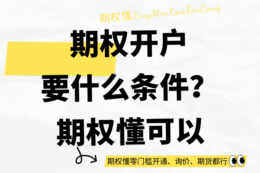期权开户要什么条件？