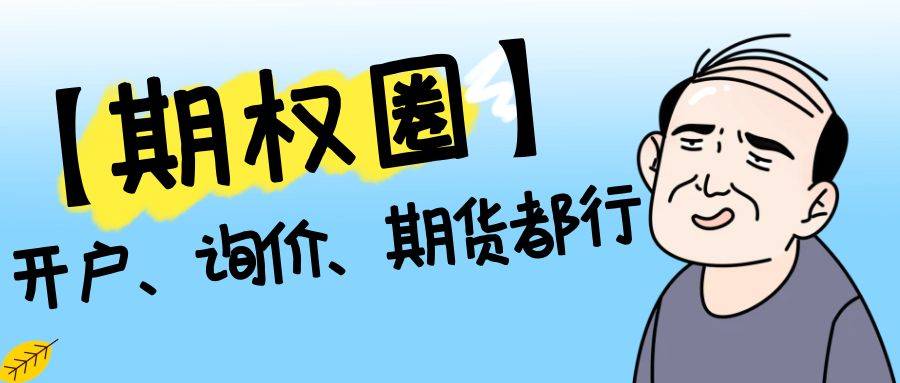 50etf期权开户条件？