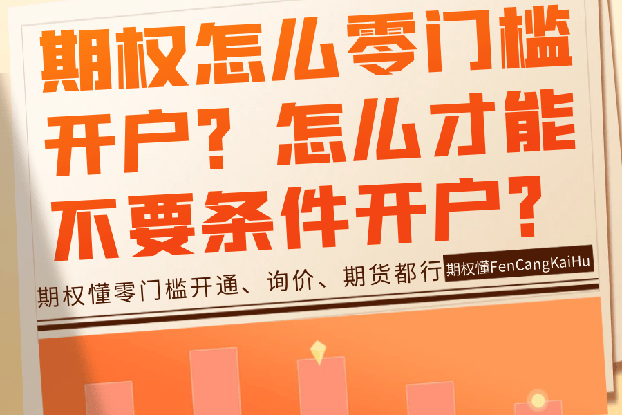 期权怎么零门槛开户？怎么才能不要条件开户？
