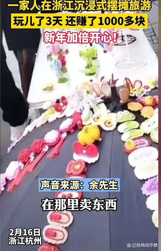 一家人旅游摆摊玩3天赚1000多元：玩了一圈，还赚了