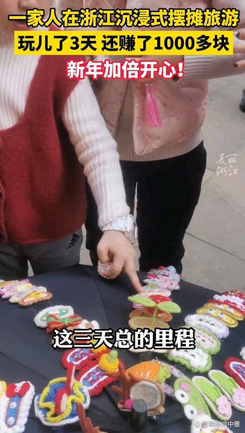 一家人旅游摆摊玩3天赚1000多元：玩了一圈，还赚了