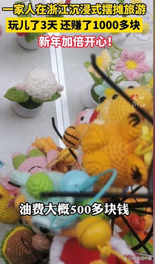 一家人旅游摆摊玩3天赚1000多元：玩了一圈，还赚了