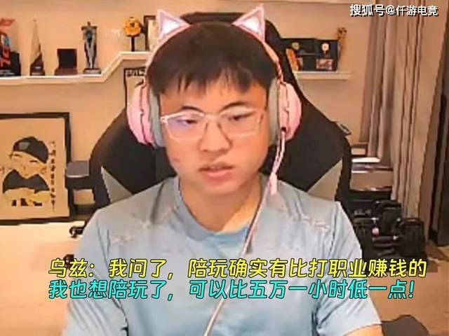 打职业赚钱还是陪玩赚钱？UZI透露想转型陪玩，一小时就赚上万块