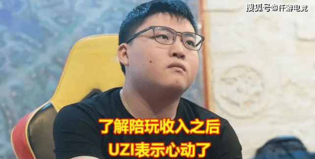 打职业赚钱还是陪玩赚钱？UZI透露想转型陪玩，一小时就赚上万块