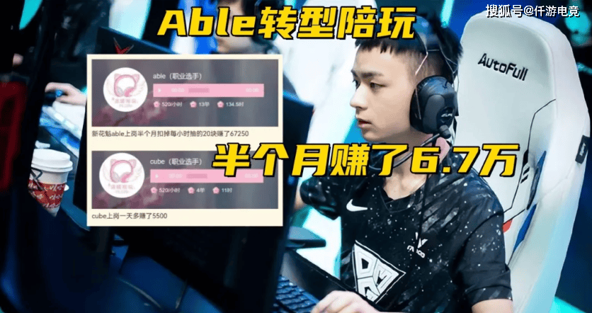 LOL：陪玩到底多赚钱？Able转型陪玩半月赚6.7W，Cube一天5500！