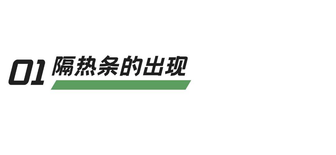 【宝泰小课堂】门窗隔热条怎么选？