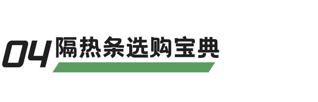 【宝泰小课堂】门窗隔热条怎么选？