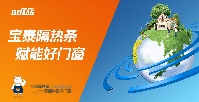 【宝泰小课堂】门窗隔热条怎么选？
