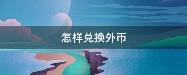 怎样兑换外币