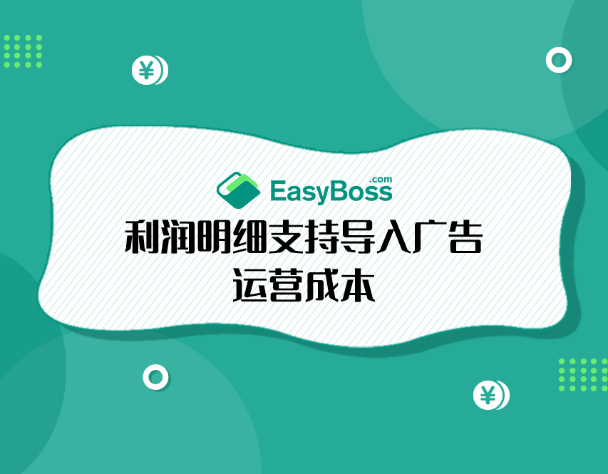 Shopee本土店成本利润怎么计算？EasyBoss ERP支持导入成本助力核算