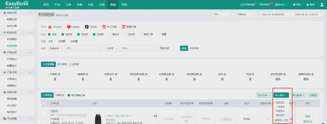 Shopee本土店成本利润怎么计算？EasyBoss ERP支持导入成本助力核算