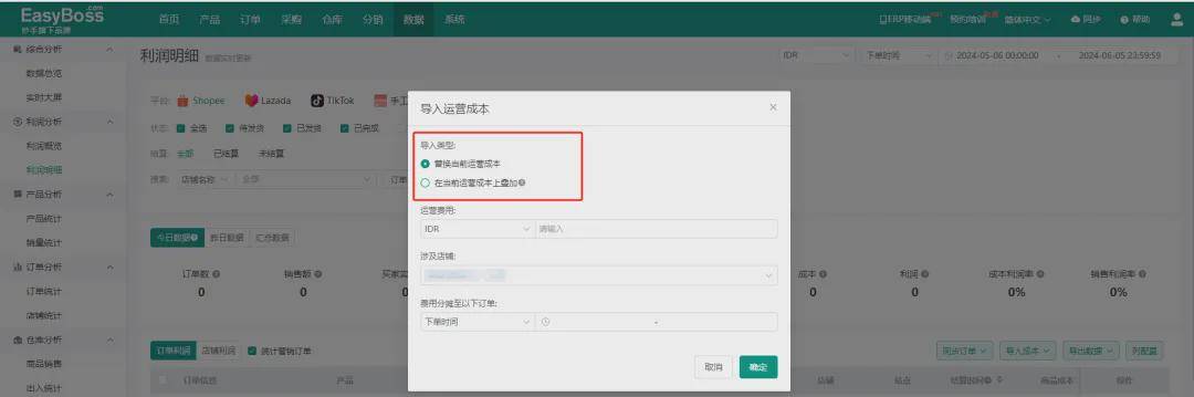 Shopee本土店成本利润怎么计算？EasyBoss ERP支持导入成本助力核算