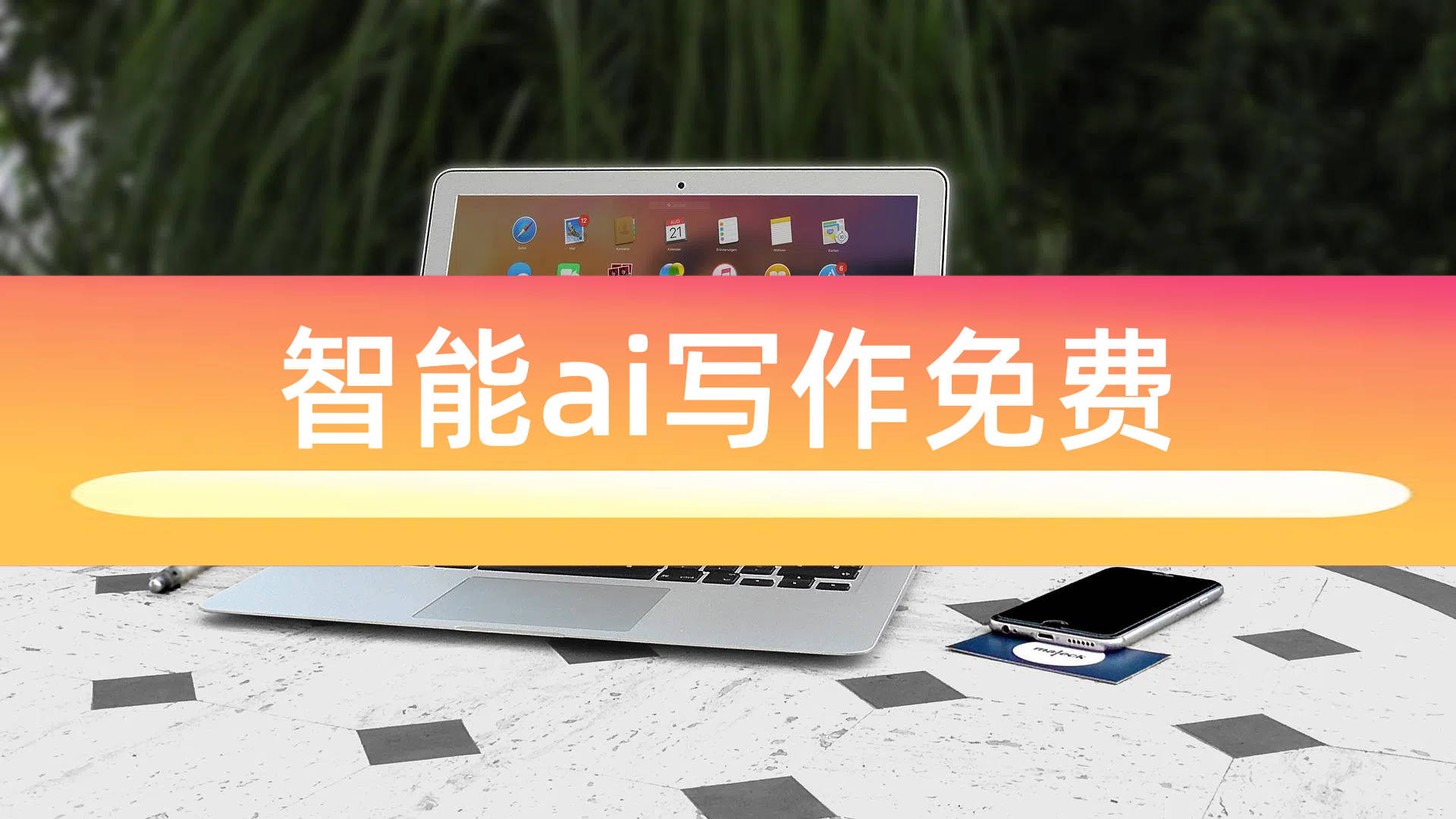 智能ai写作免费软件，分享4款智能软件~