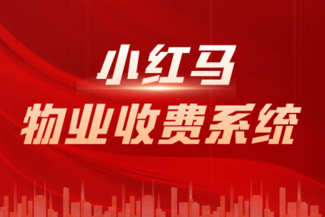 物业收费软件，智能化物业软件