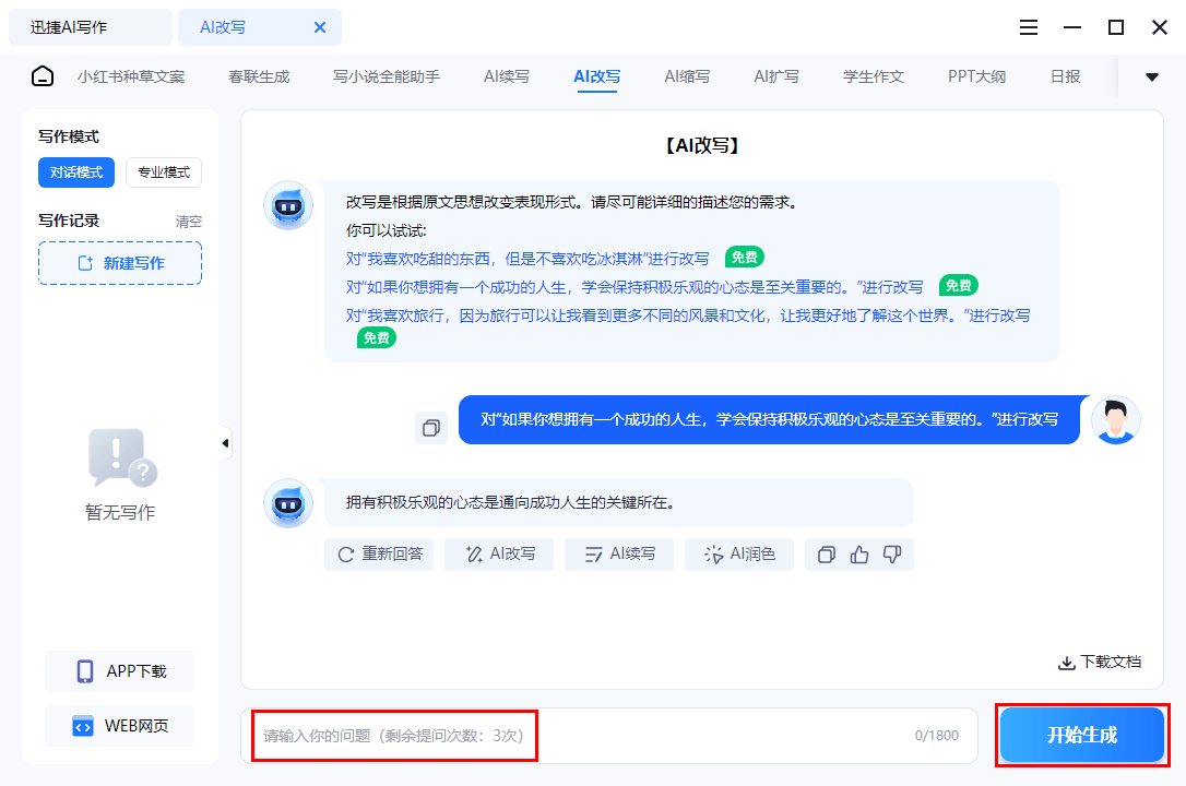 智能改写文案免费软件有哪些？这些一键智能改写软件值得一试