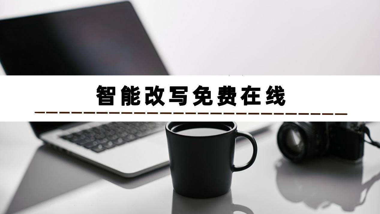 智能改写软件有哪些
