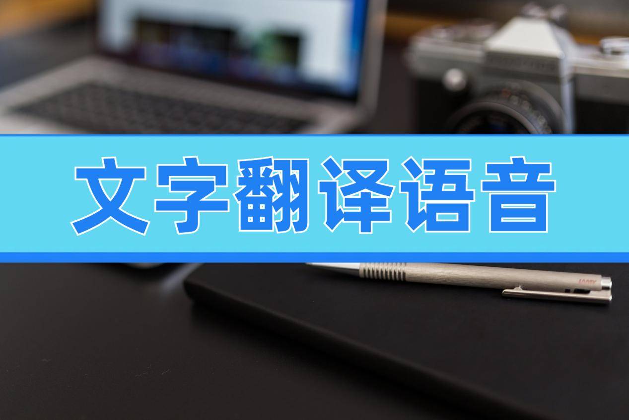 文字翻译语音的软件，分享4款智能软件！