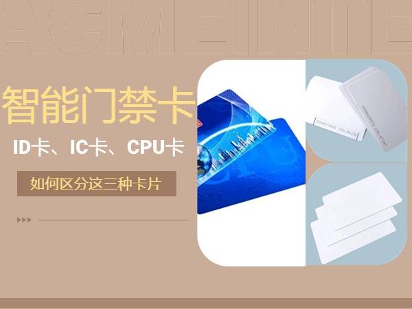 解析ID卡、IC卡与CPU卡的差异之谜