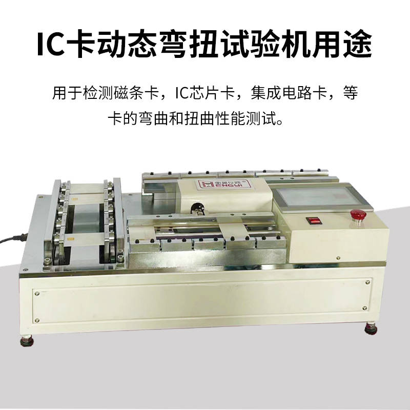 IC卡动态弯曲双向扭试验机 识别卡动态弯曲扭转循环试验机 IC卡动态弯扭检测机