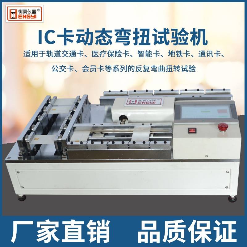 IC卡动态弯曲双向扭试验机 识别卡动态弯曲扭转循环试验机 IC卡动态弯扭检测机